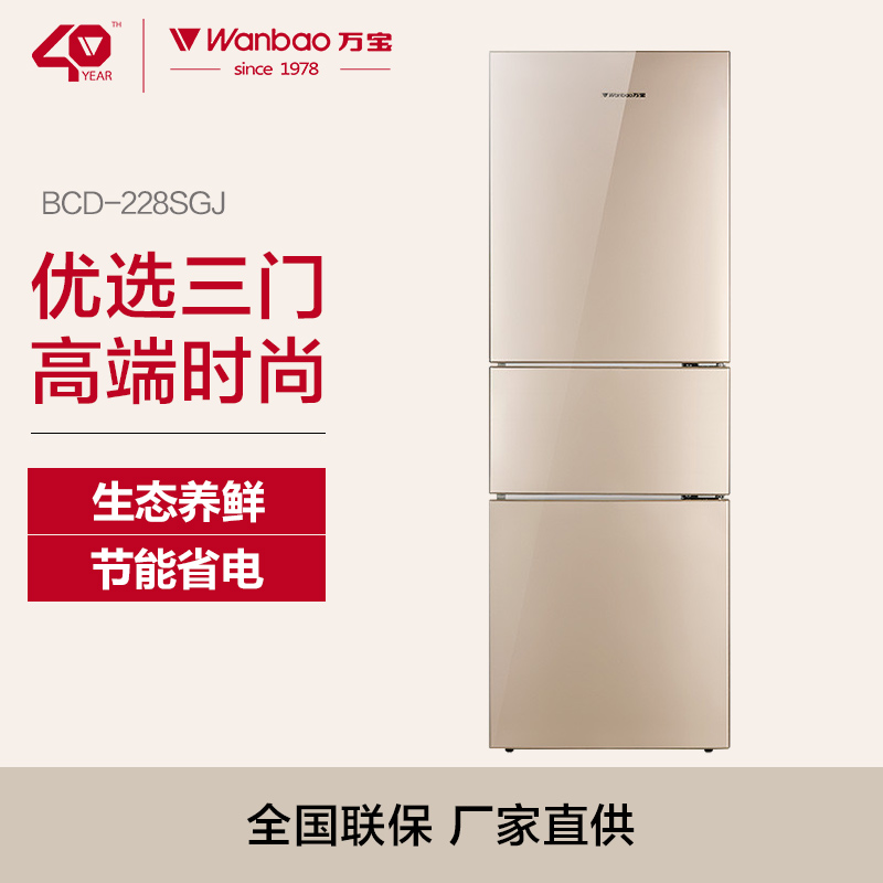 万宝(Wanbao) BCD-228SGJ 228升家用三门冰箱冷藏冷冻电冰箱拉丝金