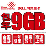 联通3G上网卡 流量年卡9G年累计 无线资费 全国漫游（有效期365天）