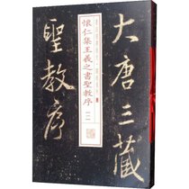 怀仁集王羲之书圣教序 全本(8册)