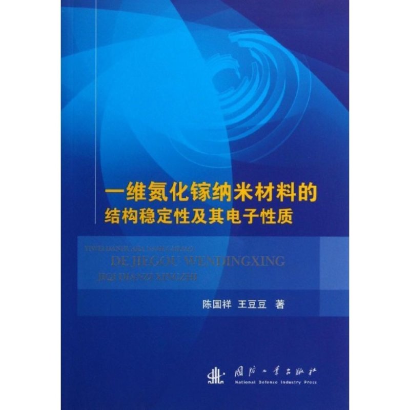 一维氮化镓纳米材料的结构稳定性及其电子性质