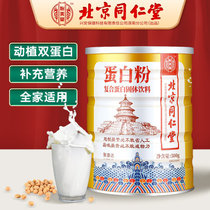 北京同仁堂蛋白质粉复合蛋白固体饮料高钙混合动植物增强乳清正品(1罐)