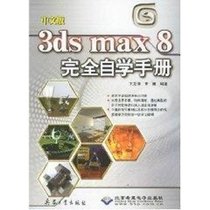 【新华书店】中文版3DS MAX 8 完全自学手册（1DVD）