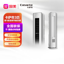 卡萨帝（Casarte）CAP728GCA(81)U1 3P 变频 冷暖 新一级能效 立柜式空调