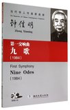 第一交响曲九歌(附光盘1984)/当代华人作曲家曲库