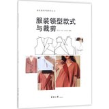 【新华书店】服装领型款式与裁剪
