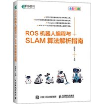 【新华书店】ROS机器人编程与SLAM算法解析指南