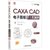 CAXA CAD电子图板2020工程制图(双色印刷)/CAXA系列/CAD\CAM\CAE工程应用丛书