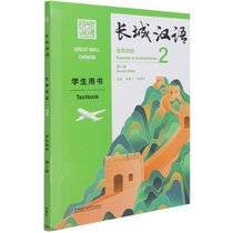 长城汉语(第2版)(生存交际)(2)(学生书)