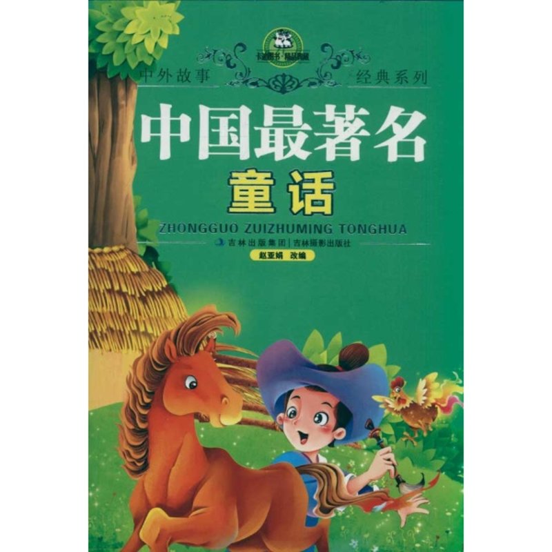 中国最著名童话