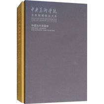 中央美术学院美术馆藏精品大系 中国古代书画卷