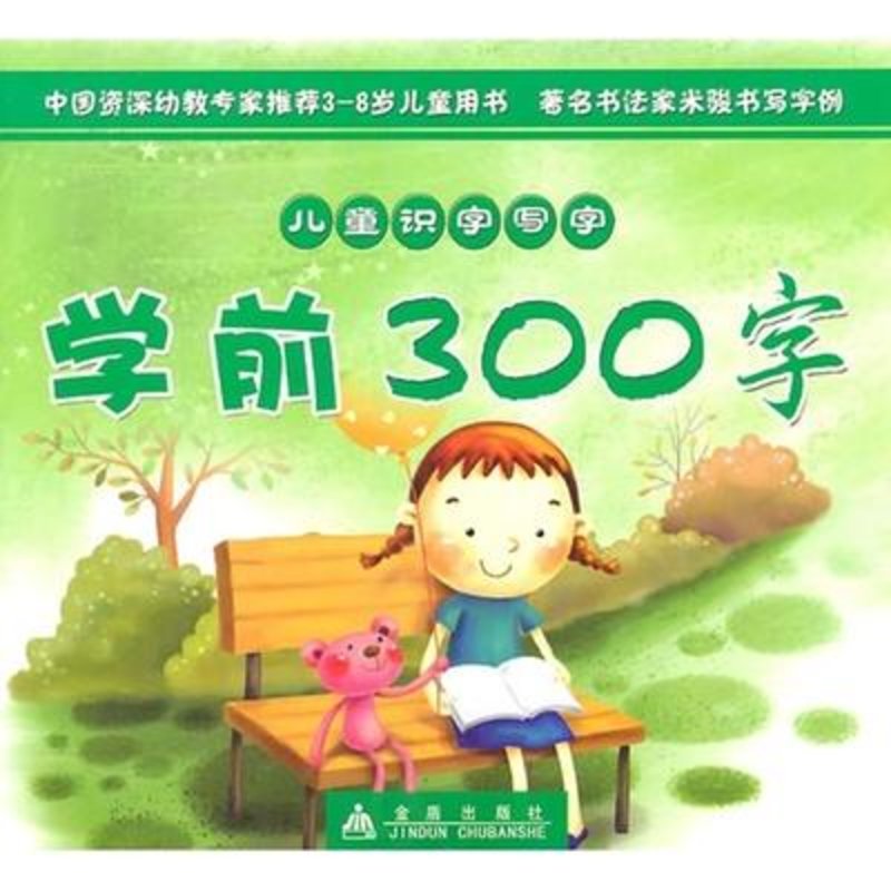 学前300字 儿童识字写字