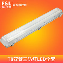 FSL佛山照明 LED单双管三防灯防水防尘防腐防潮T8净化厂房支架灯(1.2米双管+18WLED)