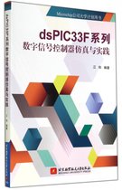 dsPIC33F系列数字信号控制器仿真与实践(Microchip公司大学计划用书)