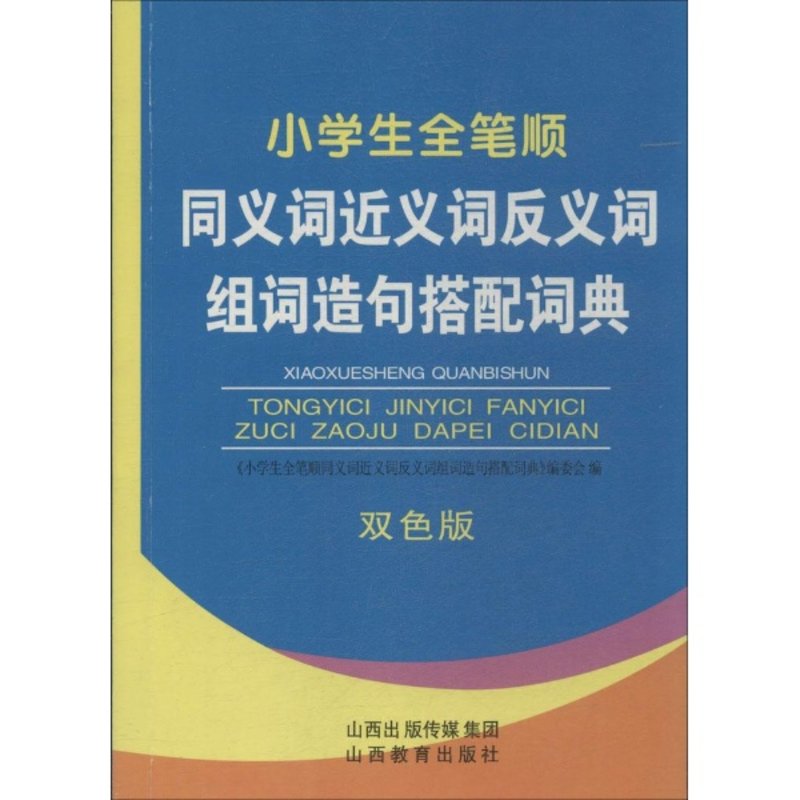 小学生全笔顺同义词近义词反义词组词造句搭配词典双色版