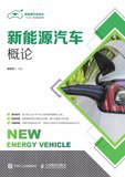 新能源汽车概论(新能源汽车技术十三五系列规划教材)