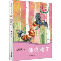 【新华书店】沈石溪十二生肖动物小说•拂晓鸡王