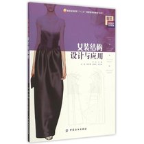 【新华书店】女装结构设计与应用(本科服装高等教育十二五部委级