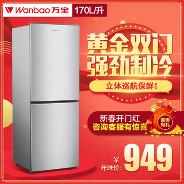 万宝(Wanbao) BCD-170D 170升家用双门冰箱 金属拉丝面板 双开门电冰箱