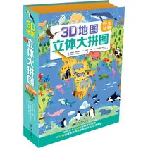 【新华书店】3D地图·立体大拼图•野生动物