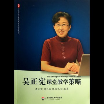 吴正宪课堂教学策略吴正宪教育教学文丛大夏书系