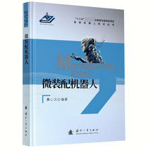 微装配机器人(精)/智能机器人技术丛书