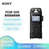 索尼（SONY）PCM-D10 录音笔高端专业录音 户外音乐演唱会采访 黑色