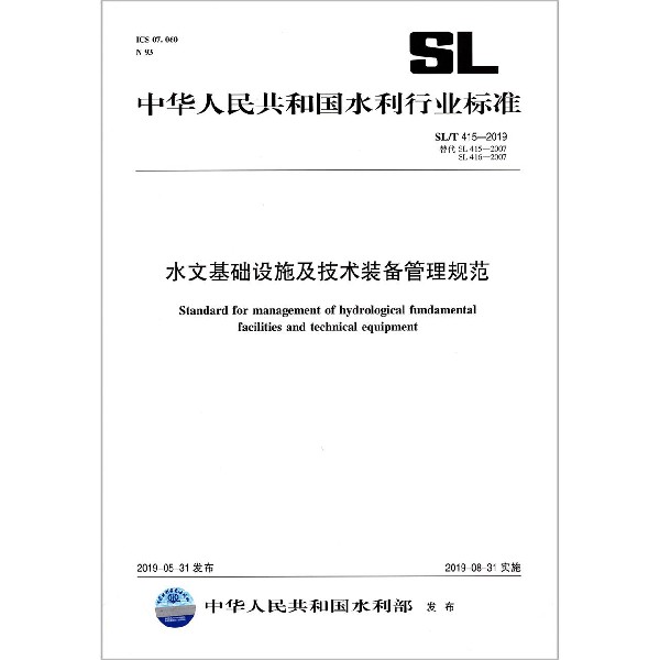 水文基础设施及技术装备管理规范(SL\\T415-2019替代SL415-2007SL416-2007)