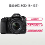 数码影音节佳能（Canon）EOS 80D EF-S 18-135mm f/3.5-5.6 IS USM 单反套机 80(官方标配)
