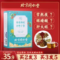 北京同仁堂菊花决明子茶枸杞子茶金银花茶养肝明目去肝火清火茶包(【官方正品】，买二发三，买三发五)