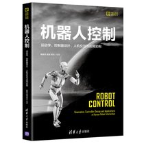 机器人控制/运动学.控制器设计.人机交互与应用实例