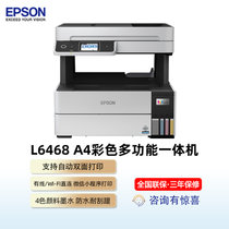爱普生（EPSON）L6468/L6498 A4彩色有线无线自动双面打印机商务办公家用墨仓式连供喷墨一体机(L6468墨仓式（3合1自动双面）)