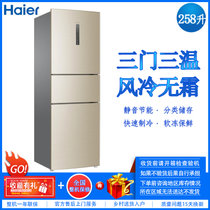 海尔（Haier）BCD-258WDVLU1 258升三门风冷无霜小冰箱变频  智能WiFi TABT杀菌 家用静音节能