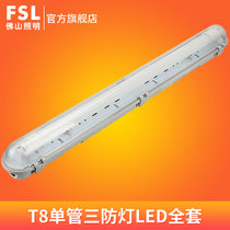FSL佛山照明 LED单双管三防灯防水防尘防腐防潮T8净化厂房支架灯(1.2米单管+22WLED)