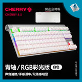 樱桃CHERRY MX 8.0电竞游戏RGB机械键盘87键黑轴红轴青轴茶轴粉色(8.0彩光白色青轴)