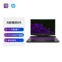 惠普(HP)光影精灵6 15.6英寸办公学习游戏电脑(i7-11370H 16G 512G RTX3050Ti-4G 60Hz 72%色域 紫色背光 黑)