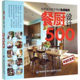 餐厨设计500：台湾设计师不传的私房秘籍（畅销白金版）