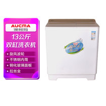 澳柯玛（AUCMA）XPB130-2158S 13公斤 双缸洗衣机 双不锈钢内筒 拉丝金