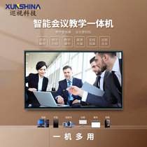 巡视科技XUNSHINA 会议平板无线投屏多媒体教学一体机电子白板触摸查询显示器 商用会议/教学大屏幕(86寸 双系统(安卓 i3电脑))