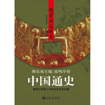 中国通史傅乐成pdf_傅乐成的的中国通史中说在_中国通史(傅乐成)