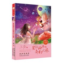 【新华书店】星际种子的奇幻之旅/常春藤儿童文学馆