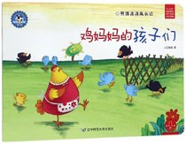 鸡妈妈的孩子们(熊猫派派成长记)/社会主义核心价值观养成教育绘本系列