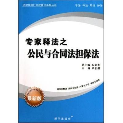 专家释法之公民与合同法担保法(最新版)\/法律伴