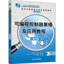 可编程控制器原理及应用教程(第4版)