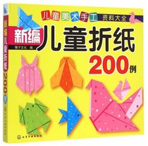 新编儿童折纸200例(儿童美术手工资料大全)