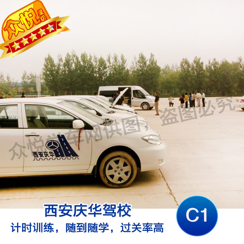 西安庆华驾校 C1驾照考试 驾驶培训报名定金(