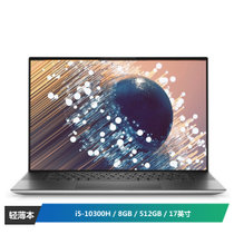 戴尔DELL 全新XPS17-9700 17英寸英特尔酷睿i5 2020新款防蓝光全面屏设计轻奢笔记本电脑( i5-10300H 8G 512G 高色域)银