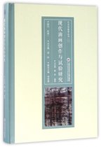 现代油画创作与试验研究(精)/艺术学教育丛书