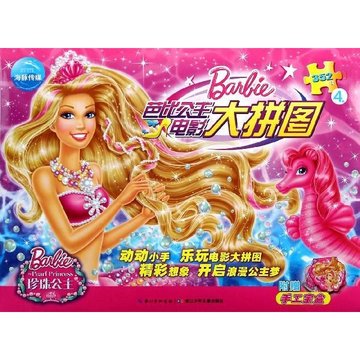 珍珠公主/芭比公主电影大拼图