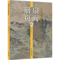 中国历代山水画经典范本 扇面 册页