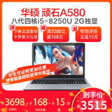 华硕（ASUS）顽石A580UR8250 15.6英寸轻薄商务办公笔记本电脑 八代四核i5-8250U处理器2G独显(灰色 4G内存+500G硬盘（标配）)